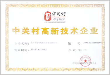 中关村高新技术企业证书