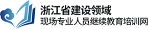 浙江省现场专业人员继续教育培训网