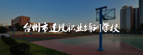 台州市建设职业培训学校网络培训系统
