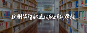 杭州华智职业技能培训学校网络教育平台